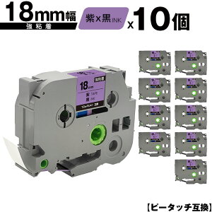 ブラザー用 ピータッチ TZe-PU41 18mm 紫テープ 黒文字 強粘着 10個セット 互換ラベル テープカートリッジ テープカセット TZe テープ メール便 送料無料 PT-9700PC PT-9800PCN PT-P900W PT-P910BT PT-P950NW PT-243