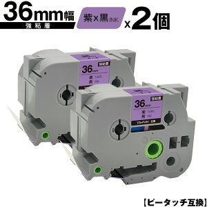 ブラザー用 ピータッチ TZe-PU61 36mm 紫テープ 黒文字 強粘着 2個セット 互換ラベル テープカートリッジ テープカセット TZe テープ 宅配便 送料無料 PT-9700PC PT-9800PCN PT-P900W PT-P910BT PT-P950NW PT-9500PC
