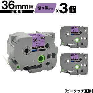 ブラザー用 ピータッチ TZe-PU61 36mm 紫テープ 黒文字 強粘着 3個セット 互換ラベル テープカートリッジ テープカセット TZe テープ 宅配便 送料無料 PT-9700PC PT-9800PCN PT-P900W PT-P910BT PT-P950NW PT-9500PC