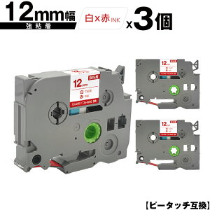 ブラザー用 ピータッチ TZe-232 TZe-S232 12mm 白テープ 赤文字 強粘着 3個セット 互換ラベル テープカートリッジ テープカセット TZe テープ メール便 送料無料 PT-9700PC PT-9800PCN PT-P900W PT-P910BT PT-P950NW