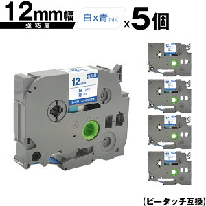 ブラザー用 ピータッチ TZe-233 TZe-S233 12mm 白テープ 青文字 強粘着 5個セット 互換ラベル テープカートリッジ テープカセット TZe テープ メール便 送料無料 PT-9700PC PT-9800PCN PT-P900W PT-P910BT PT-P950NW