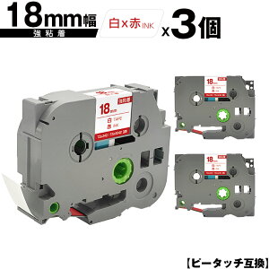 ブラザー用 ピータッチ TZe-242 TZe-S242 18mm 白テープ 赤文字 強粘着 3個セット 互換ラベル テープカートリッジ テープカセット TZe テープ メール便 送料無料 PT-9700PC PT-9800PCN PT-P900W PT-P910BT PT-P950NW
