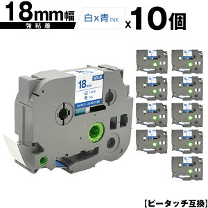 ブラザー用 ピータッチ TZe-243 TZe-S243 18mm 白テープ 青文字 強粘着 10個セット 互換ラベル テープカートリッジ テープカセット TZe テープ メール便 送料無料 PT-9700PC PT-9800PCN PT-P900W PT-P910BT PT-P950N
