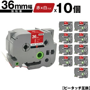 ブラザー用 ピータッチ TZe-465 TZe-S465 36mm 赤テープ 白文字 強粘着 10個セット 互換ラベル テープカートリッジ テープカセット TZe テープ 宅配便 送料無料 PT-9700PC PT-9800PCN PT-P900W PT-P910BT PT-P950NW P