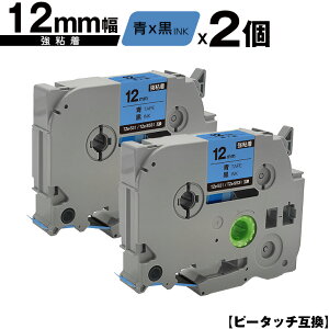 ブラザー用 ピータッチ TZe-531 TZe-S531 12mm 青テープ 黒文字 強粘着 2個セット 互換ラベル テープカートリッジ テープカセット TZe テープ メール便 送料無料 PT-9700PC PT-9800PCN PT-P900W PT-P910BT PT-P950NW