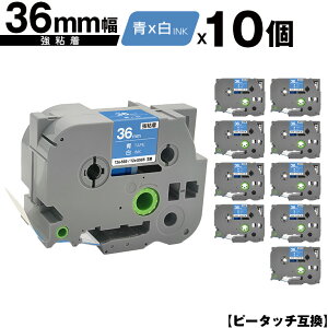 ブラザー用 ピータッチ TZe-565 TZe-S565 36mm 青テープ 白文字 強粘着 10個セット 互換ラベル テープカートリッジ テープカセット TZe テープ 宅配便 送料無料 PT-9700PC PT-9800PCN PT-P900W PT-P910BT PT-P950NW P