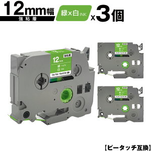 ブラザー用 ピータッチ TZe-735 TZe-S735 12mm 緑テープ 白文字 強粘着 3個セット 互換ラベル テープカートリッジ テープカセット TZe テープ メール便 送料無料 PT-9700PC PT-9800PCN PT-P900W PT-P910BT PT-P950NW