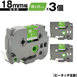 ブラザー用 ピータッチ TZe-745 TZe-S745 18mm 緑テープ 白文字 強粘着 3個セット 互換ラベル テープカートリッジ テープカセット TZe テープ メール便 送料無料 PT-9700PC PT-9800PCN PT-P900W PT-P910BT PT-P950NW