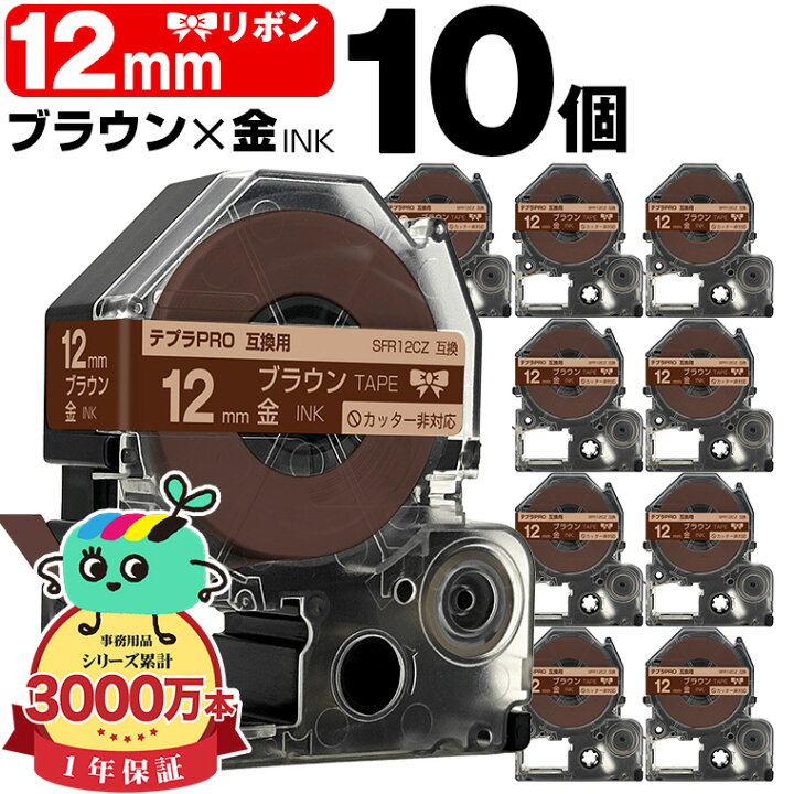 楽天市場】キングジム用 テプラ PRO互換 12mm ブラウンテープ 金文字 