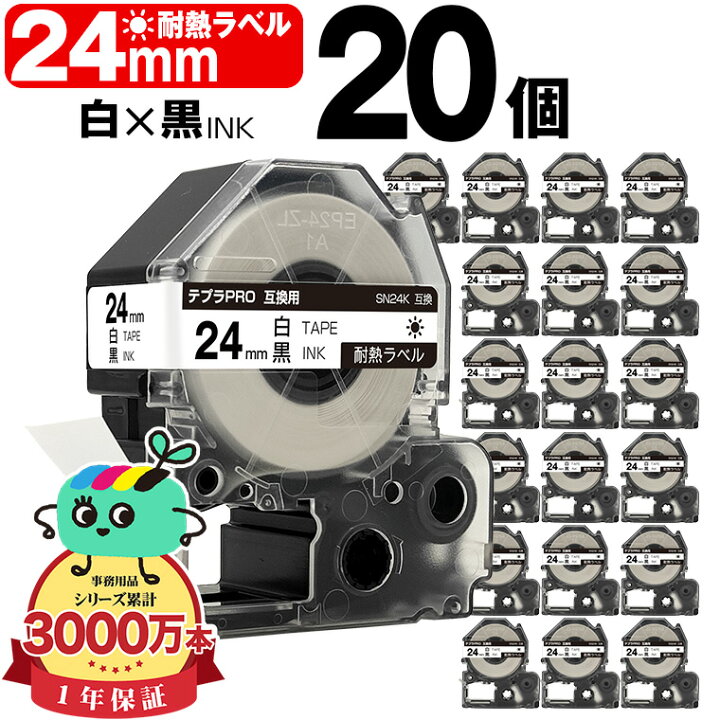 楽天市場】キングジム用 テプラ PRO互換 24mm 白テープ 黒文字 SN24K 