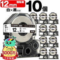 キングジム用 テプラ PRO互換 12mm 白テープ 黒文字 SS12K SS12KW 強粘着 10個セット KING JIM用 TEPRA P…