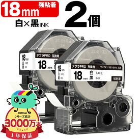 キングジム用 テプラ PRO互換 18mm 白テープ 黒文字 SS18K SS18KW 強粘着 2個セット KING JIM用 TEPRA PRO互換 白ラベル 互換テープ ラベル テープカートリッジ テプラ 互換 キングジムテープ 送料無料
