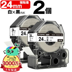 キングジム用 テプラ PRO互換 24mm 白テープ 黒文字 SS24K SS24KW 強粘着 2個セット KING JIM用 TEPRA PRO互換 白ラベル 互換テープ ラベル テープカートリッジ テプラ 互換 キングジムテープ 送料無料