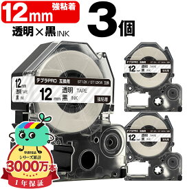 キングジム用 テプラ PRO互換 12mm 透明テープ 黒文字 ST12K ST12KW 強粘着 3個セット KING JIM用 TEPRA PRO互換 透明ラベル 互換テープ ラベル テープカートリッジ テプラ 互換 キングジムテープ 送料無料