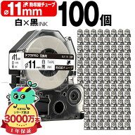 キングジム用 テプラ PRO互換 Φ11mm 白テープ 黒文字 SU11S 100個セット KING JIM用 TEPRA PRO互換 熱収…