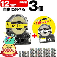 全38色 3個選べる キングジム用 テプラ PRO互換 12mm 強粘着 KING JIM用 TEPRA PRO互換 互換テープ ラベ…