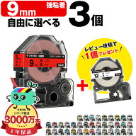 全37色 3個選べる キングジム用 テプラ PRO互換 9mm 強粘着 KING JIM用 TEPRA PRO互換 互換テープ ラベル…