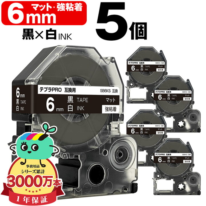 楽天市場】キングジム用 テプラ PRO互換 6mm 黒テープ 白文字 SB6KS 強 