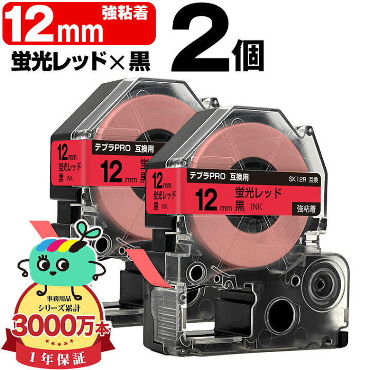 楽天市場】キングジム用 テプラ PRO互換 12mm 蛍光レッドテープ 黒文字 