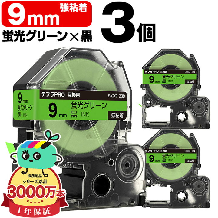 楽天市場】キングジム用 テプラ PRO互換 9mm 蛍光グリーンテープ 