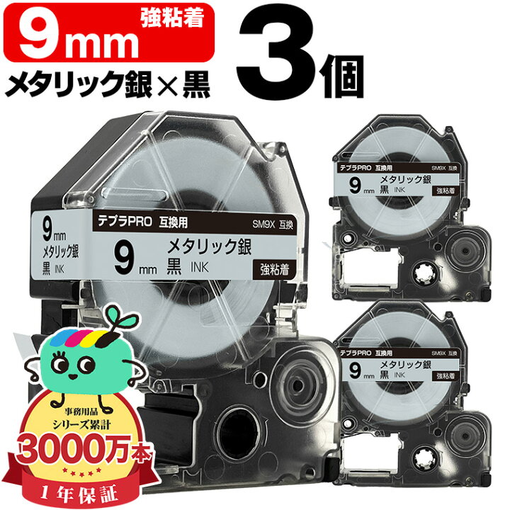 楽天市場】キングジム用 テプラ PRO互換 9mm メタリック銀テープ 