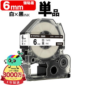 キングジム用 テプラ PRO互換 6mm 白テープ 黒文字 SS6K SS6KW 強粘着 単品 KING JIM用 TEPRA PRO互換 白ラベル 互換テープ ラベル テープカートリッジ テプラ 互換 キングジムテープ 送料無料