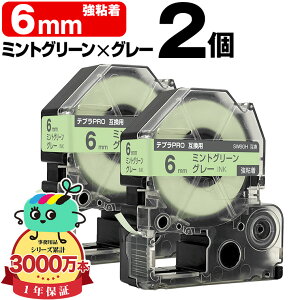 �L���O�W���p �e�v�� PRO�݊� 6mm �~���g�O���[���e�[�v �O���[���� SW6GH ���S�� 2�Z�b�g KING JIM�p TEPRA PRO�݊� �J���[���x�� �݊��e�[�v ���x�� �e�[�v�J�[�g���b�W �e�v�� �݊� �L���O�W���e