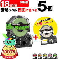 全5色 5本選べる キングジム用 テプラ PRO互換 18mm 強粘着 KING JIM用 TEPRA PRO互換 カラーラベル 蛍光…