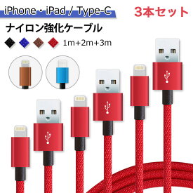 3本セット 1m+2m+3m 組み合わせセット iOS iPhone iPad Type-C 対応 送料無料 スマホ 充電ケーブル 急速 充電 ケーブル USB充電ケーブル データ転送 タイプC USB Cable 絡みにくい 安心 丈夫 断線防止 充電コード 充電機 高速充電 超高耐久 to-10113