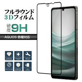 AQUOS sense8 R8 R8 Pro 指紋認証非対応 AQUOS sense7 sense6 6S sense7 plus AQUOS R7 wish 2 wish3 AQUOS sense4 basic sense4 4 lite sense5G AQUOS R3 sense2 R2 AQUOS R Compact AQUOS Sense R スマホ保護フィルム 液晶保護フィルム 強化ガラス ガラスフィルム to-10070