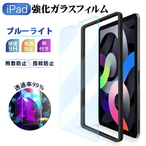 ★旧機種アウトレット★iPad Air 11 インチ保護フィルム 簡単貼り付けガイド枠付き M2 iPad Pro 11インチ M4 iPad 10.9インチ 第10世代 iPad Pro 11インチ iPad Air 10.9インチ iPad 10.2 インチ 代  ブルーライ
