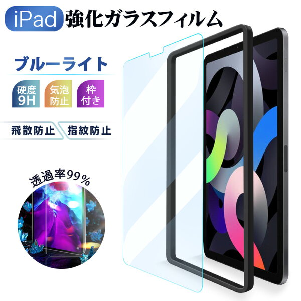 ★旧機種アウトレット★iPad 用 保護フィルム 簡単貼り付けガイド枠付き Air 13 インチ M2 iPad Pro 13インチ M4 iPad Pro 12.9インチ 第3世代 第4世代 A2229 A2069 A2232 第5世代 第6世代 A2436 A2764 A2437 A2766 送料無料 ブルーライトカット to-10160