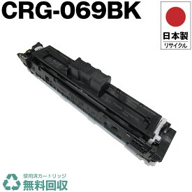 日本製 CRG-069BK トナーカートリッジ 069BK ブラック 単品 キヤノン プリンター用 リサイクル トナー 再生 プリンター本体保証付 送料無料 (CRG069BK CRG 069BK)
