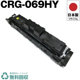 日本製 CRG-069HY トナーカートリッジ 069HY イエロー 単品 キヤノン プリンター用 リサイクル トナー 再生 プリンター本体保証付 送料無料 (CRG069HY CRG 069HY)