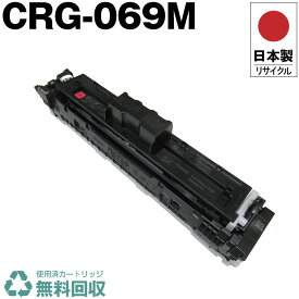 日本製 CRG-069M トナーカートリッジ 069M マゼンタ 単品 キヤノン プリンター用 リサイクル トナー 再生 プリンター本体保証付 送料無料 (CRG069M CRG 069M)