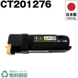 日本製 CT201276 ブラック 単品 Fuji Xerox ゼロックス 富士フイルム プリンター用 リサイクル トナーカートリッジ 再生 プリンター本体保証付 送料無料 (CT 201276 CT201276)