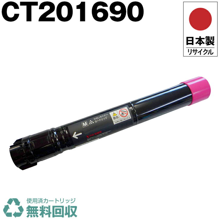 楽天市場】日本製 CT201690 マゼンタ 単品 Fuji Xerox ゼロックス 富士  