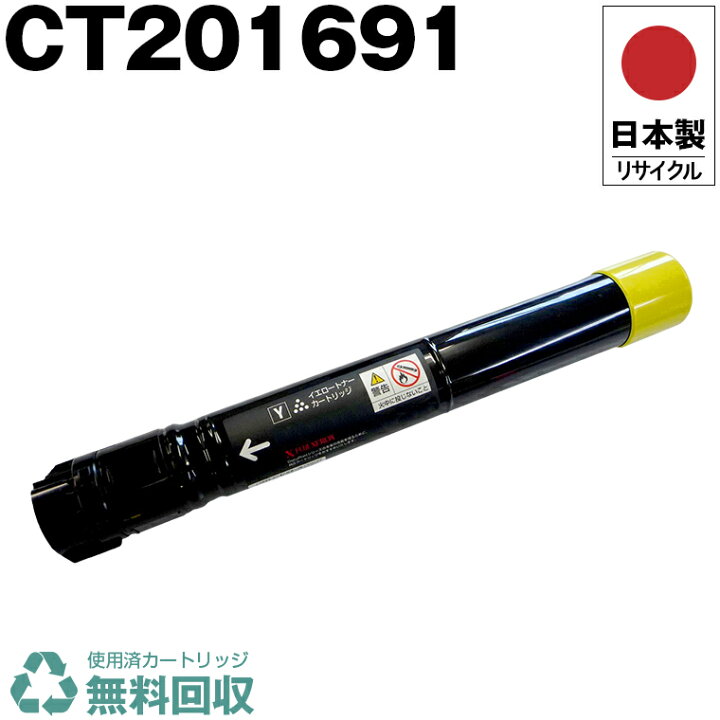 楽天市場】日本製 CT201691 イエロー 単品 Fuji Xerox ゼロックス 富士 