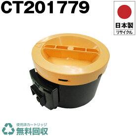 日本製 CT201779 単品 Fuji Xerox ゼロックス 富士フイルム プリンター用 リサイクル トナーカートリッジ 再生 プリンター本体保証付 送料無料 (CT 201779)