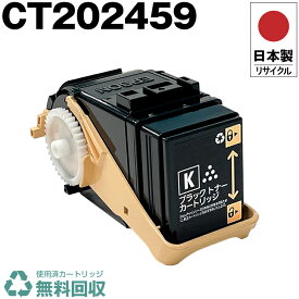日本製 CT202459 ブラック 単品 Fuji Xerox ゼロックス 富士フイルム プリンター用 リサイクル トナーカートリッジ 再生 プリンター本体保証付 送料無料 (CT 202459 CT202459)
