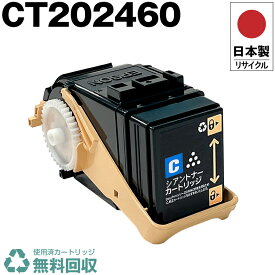 日本製 CT202460 シアン 単品 Fuji Xerox ゼロックス 富士フイルム プリンター用 リサイクル トナーカートリッジ 再生 プリンター本体保証付 送料無料 (CT 202460 CT202460)