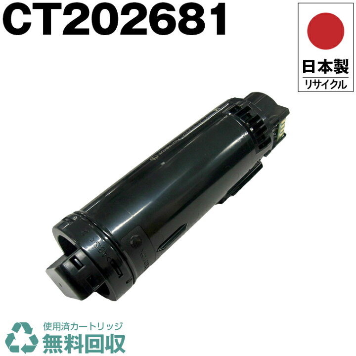楽天市場】日本製 CT202681 ブラック 単品 Fuji Xerox ゼロックス 富士 