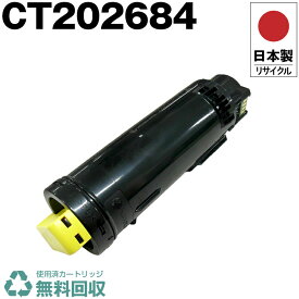 日本製 CT202684 イエロー 単品 Fuji Xerox ゼロックス 富士フイルム プリンター用 リサイクル トナーカートリッジ 再生 プリンター本体保証付 送料無料 (CT 202684 CT202684)