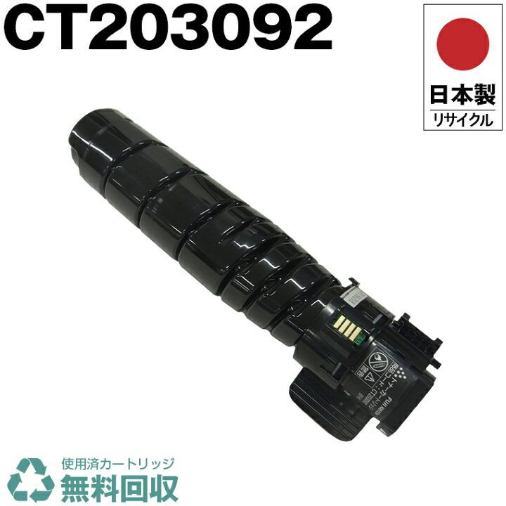 楽天市場】日本製 CT203092 単品 Fuji Xerox ゼロックス 富士フイルム 