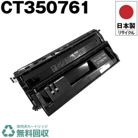 日本製 CT350761 単品 Fuji Xerox ゼロックス 富士フイルム プリンター用 リサイクル トナーカートリッジ 再生 プリンター本体保証付 送料無料 (CT 350761)