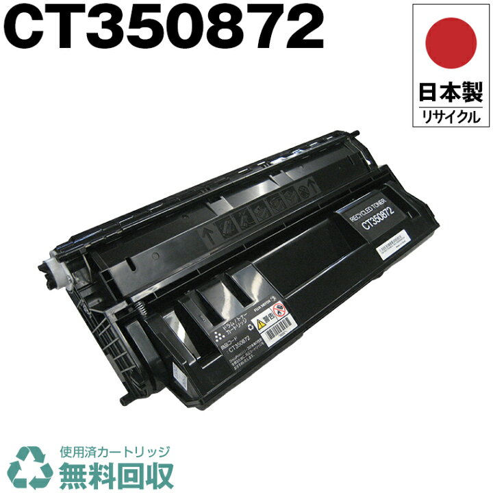 楽天市場】日本製 CT350872 単品 Fuji Xerox ゼロックス 富士フイルム 