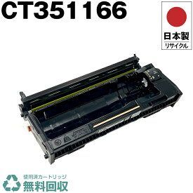 日本製 CT351166 単品 Fuji Xerox ゼロックス 富士フイルム プリンター用 リサイクル トナーカートリッジ 再生 プリンター本体保証付 送料無料 (CT 351166)