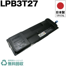 日本製 LPB3T27 単品 エプソン プリンター用 リサイクル トナーカートリッジ 再生 プリンター本体保証付 送料無料 (LPB3T27 LPB 3T27)