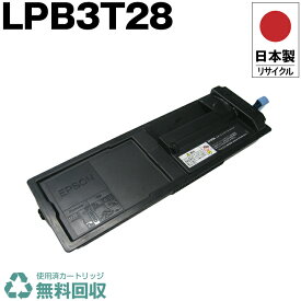 日本製 LPB3T28 単品 エプソン プリンター用 リサイクル トナーカートリッジ 再生 プリンター本体保証付 送料無料 (LPB3T28 LPB 3T28)