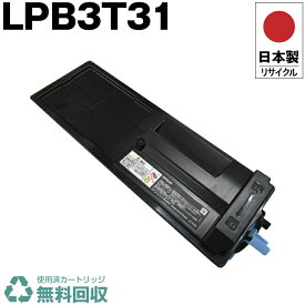 日本製 LPB3T31 単品 エプソン プリンター用 リサイクル トナーカートリッジ 再生 プリンター本体保証付 送料無料 (LPB3T31 LPB 3T31)